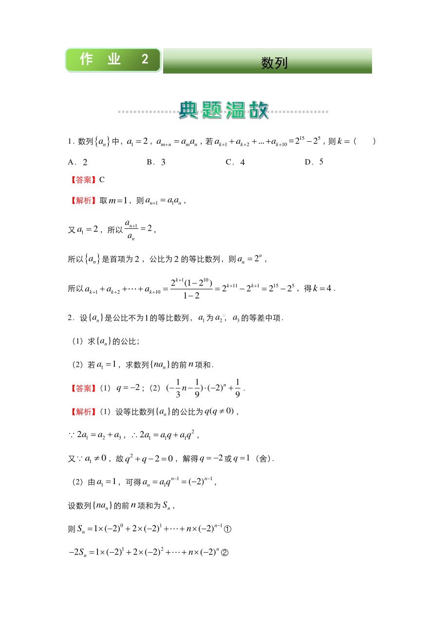 2020-2021高二上学期寒假作业2+数列（理）.docx_第1页