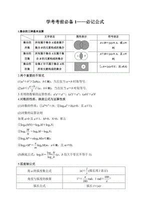 学考考前必备1 必记公式归纳-备战2020年冬季山东省高中数学学业水平考试（考前全攻略）.pdf