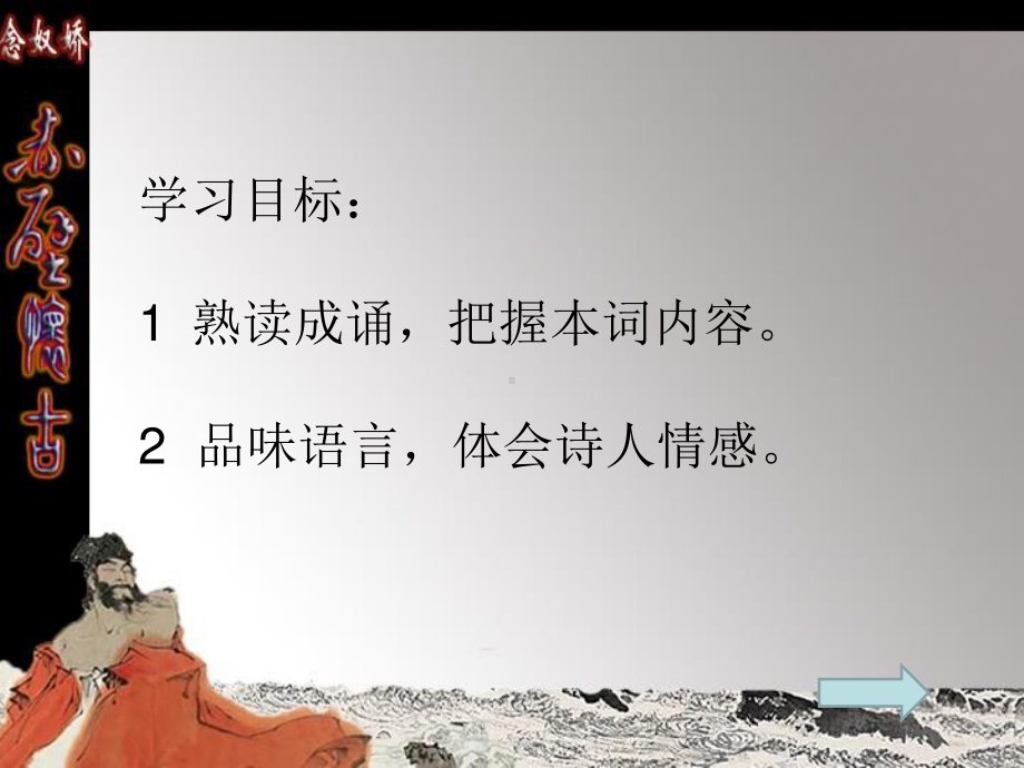 （新教材）人教部编版必修上册语文3.9念奴娇赤壁怀古 ppt课件（含音频视频素材）.ppt_第3页