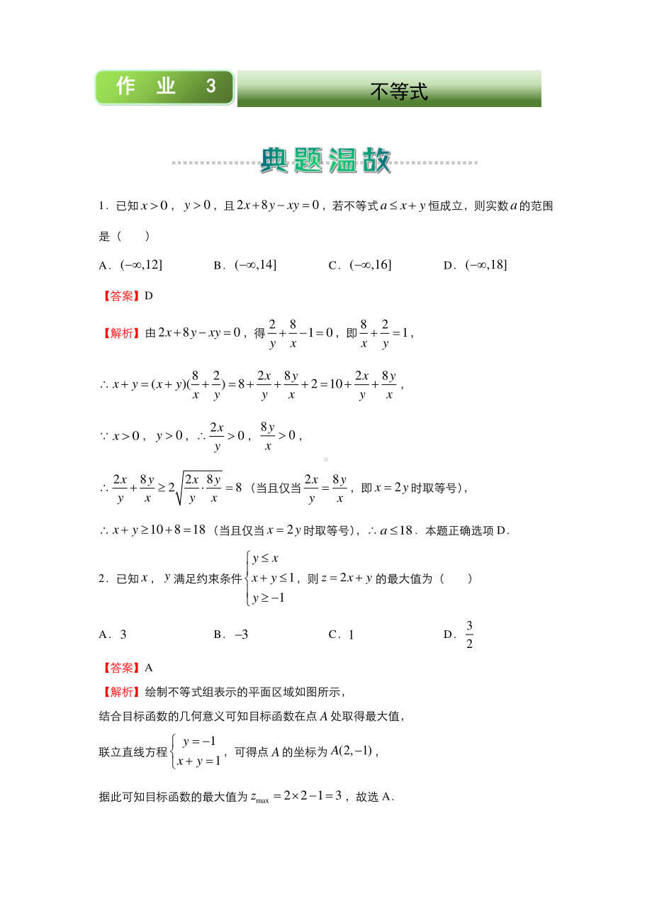 2020-2021高二上学期寒假作业3+不等式（文）.docx_第1页