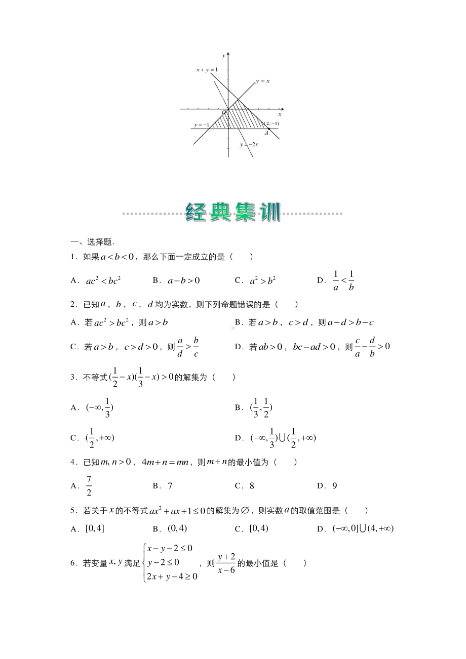 2020-2021高二上学期寒假作业3+不等式（文）.docx_第2页