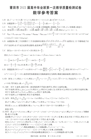 福建省莆田市2021届高中毕业班第一次教学质量检测试题21-11-151C(数学） 答案.pdf