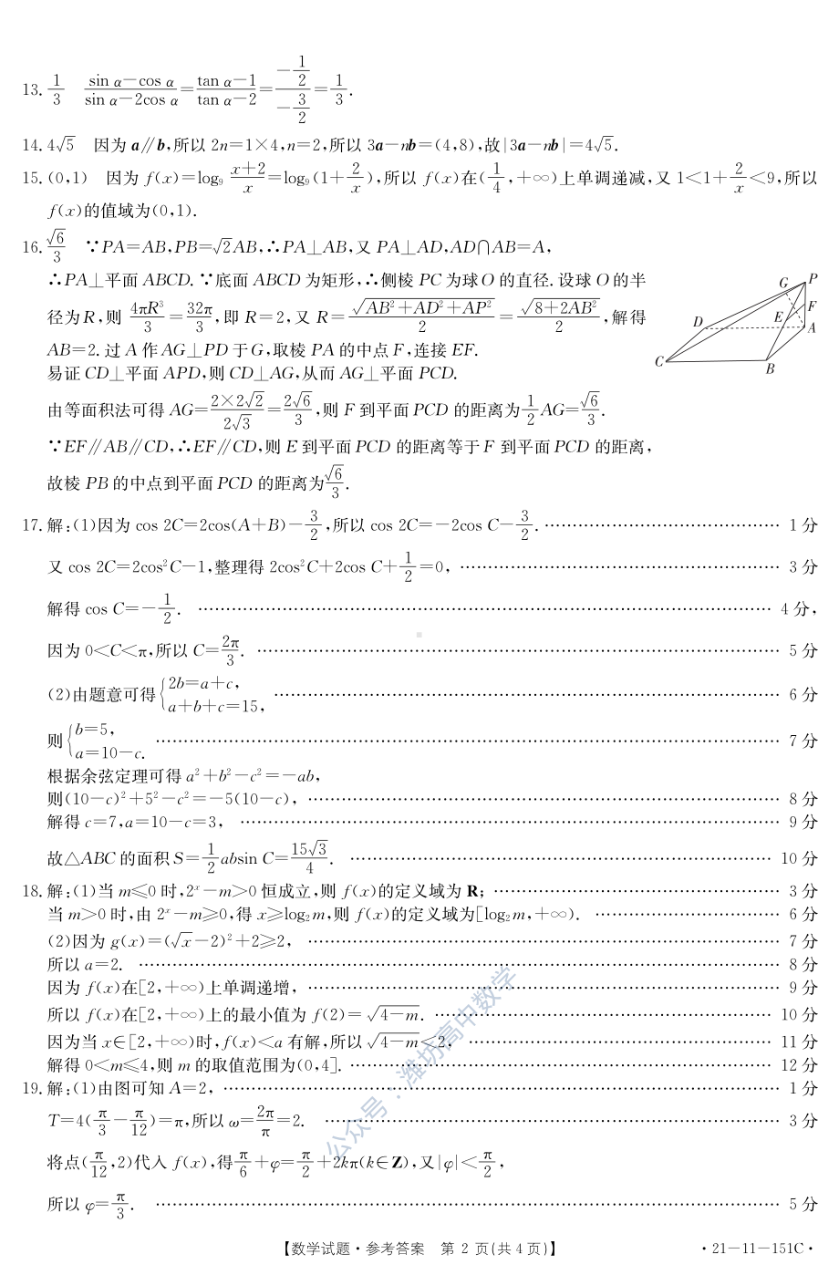 福建省莆田市2021届高中毕业班第一次教学质量检测试题21-11-151C(数学） 答案.pdf_第2页