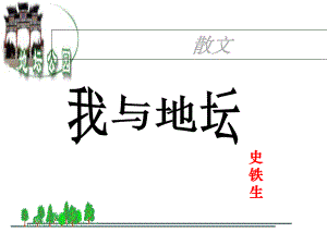 2020新人教部编版必修上册语文15.《我与地坛》ppt课件（含音频）.ppt