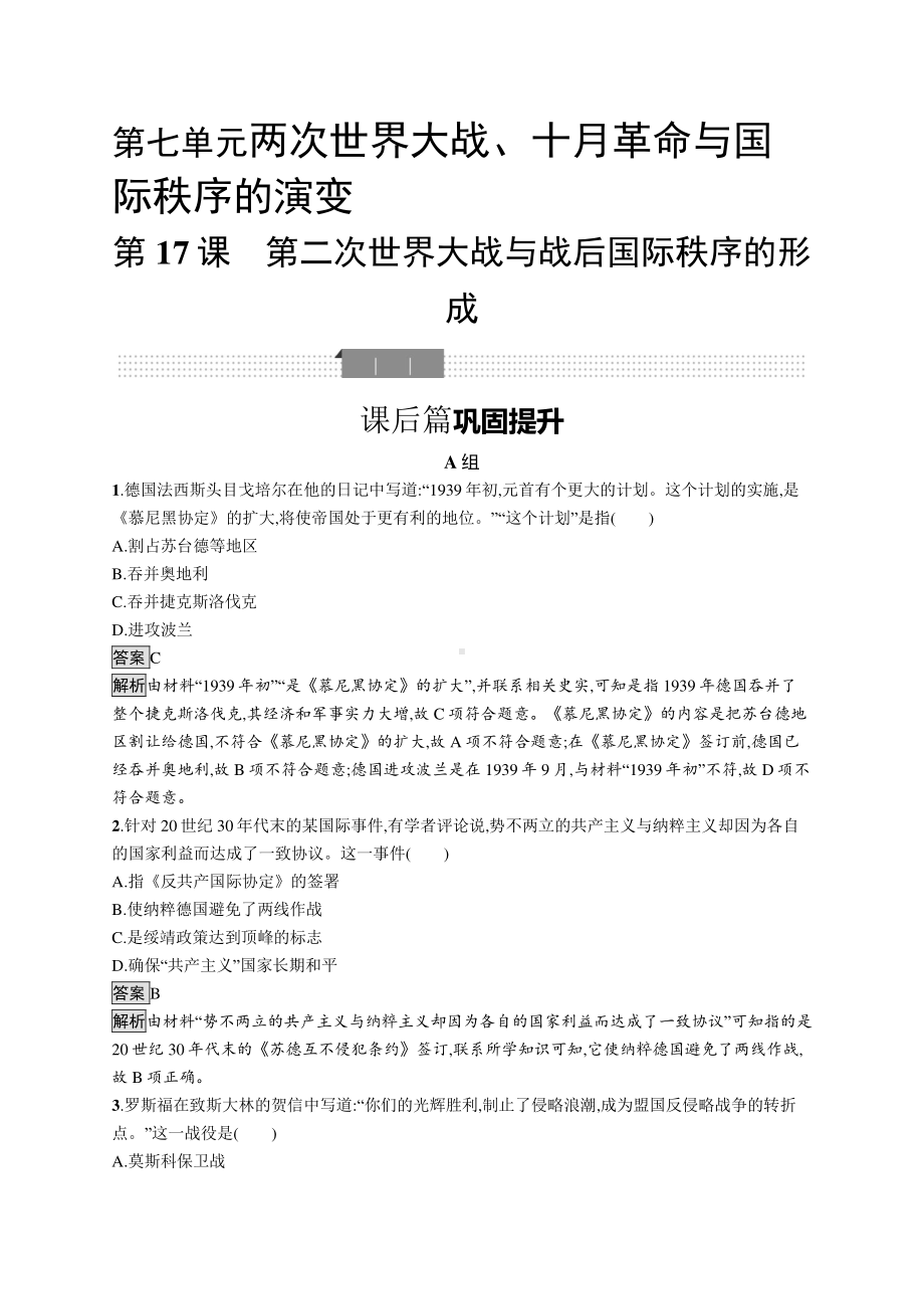 （新教材）2021年人教版高中历史必修下册同步练习：第17课　第二次世界大战与战后国际秩序的形成.docx_第1页