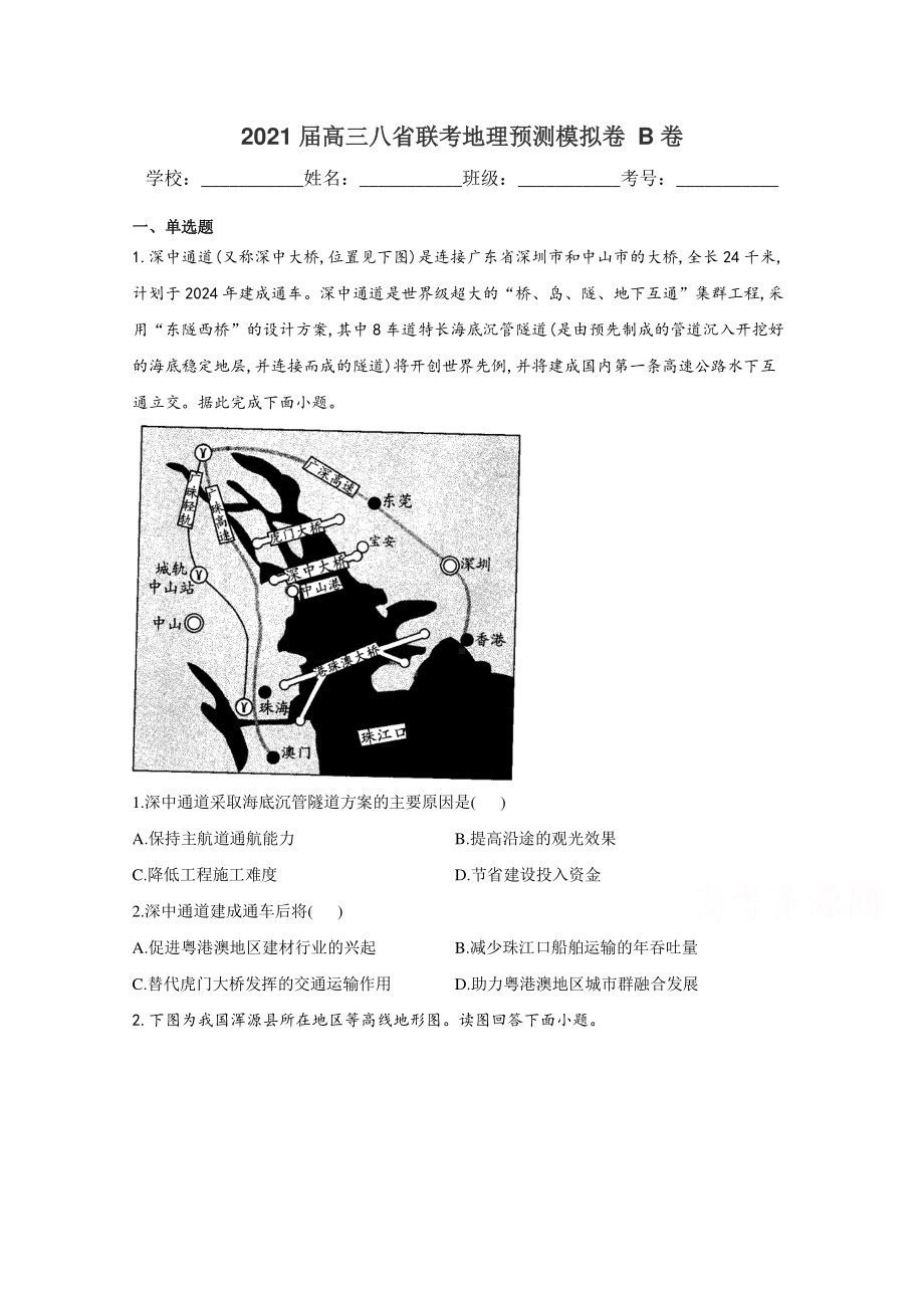 八省联考2021届高三上学期预测模拟地理试题B卷.docx_第1页