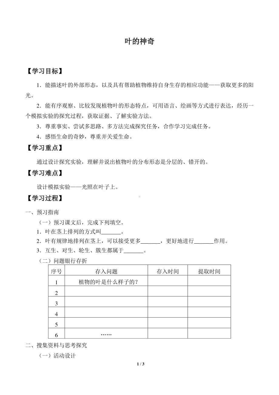 2020新湘教版三年级下册科学4.4叶的神奇 学案导学案（无答案）.docx_第1页