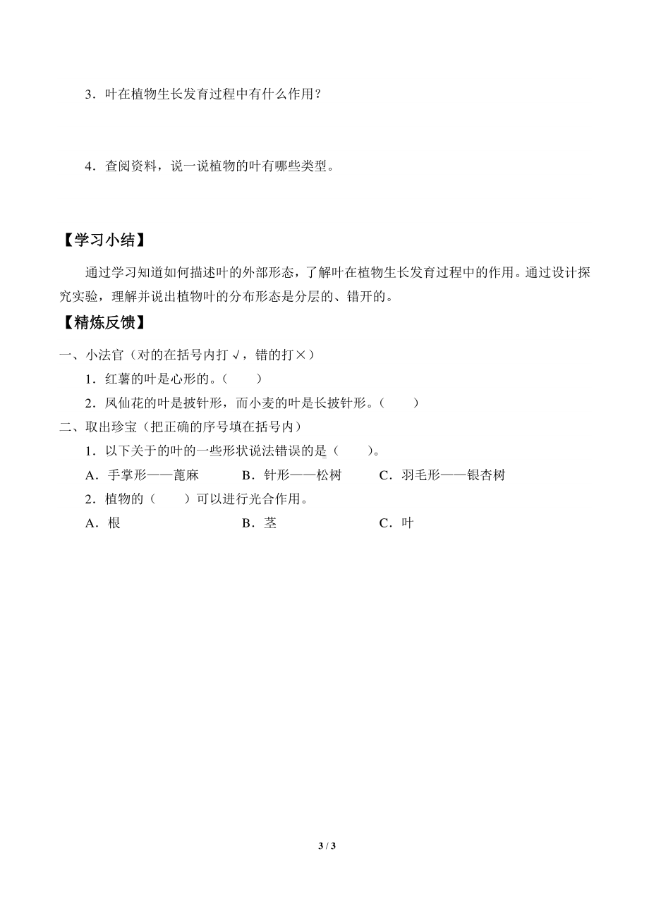 2020新湘教版三年级下册科学4.4叶的神奇 学案导学案（无答案）.docx_第3页