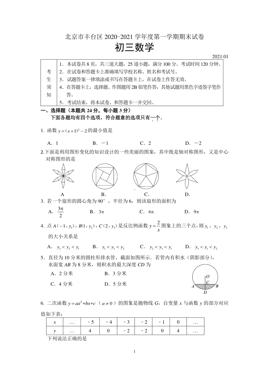 2020~2021北京市丰台区九年级初三上学期期末数学试卷及答案.docx_第1页