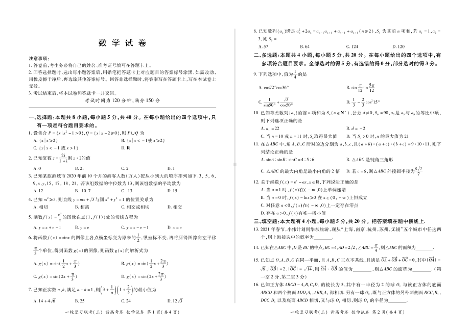 湖北省百师联盟2021届高三11月新高考一轮复习联考（三）数学试卷（PDF版）.pdf_第1页