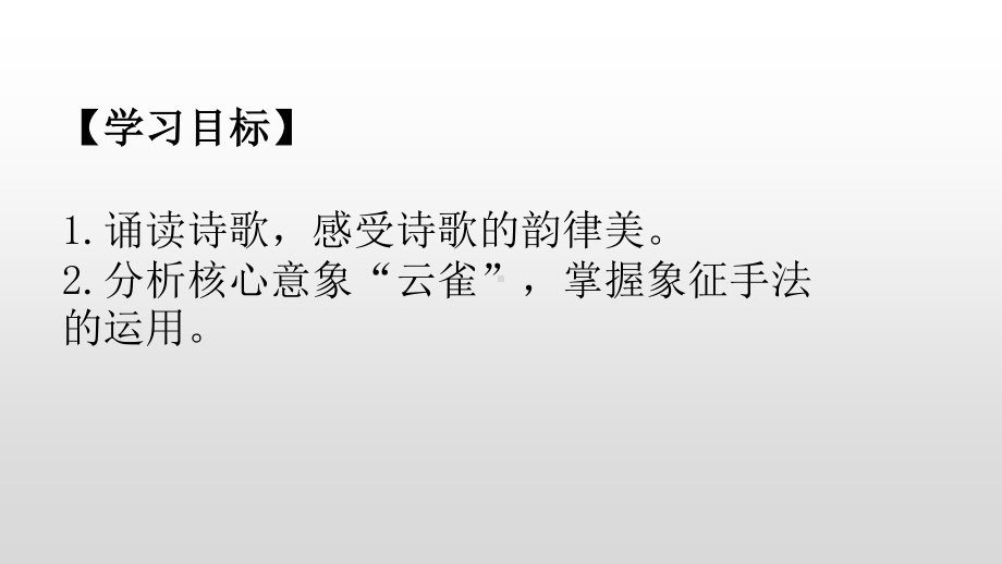 2020新人教部编版必修上册语文致云雀ppt课件（含教案）.pptx_第2页