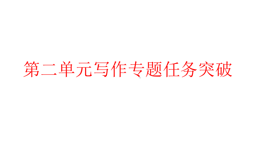 2020新人教部编版必修上册语文第二单元写作专题任务突破ppt课件（含教案）.pptx_第1页