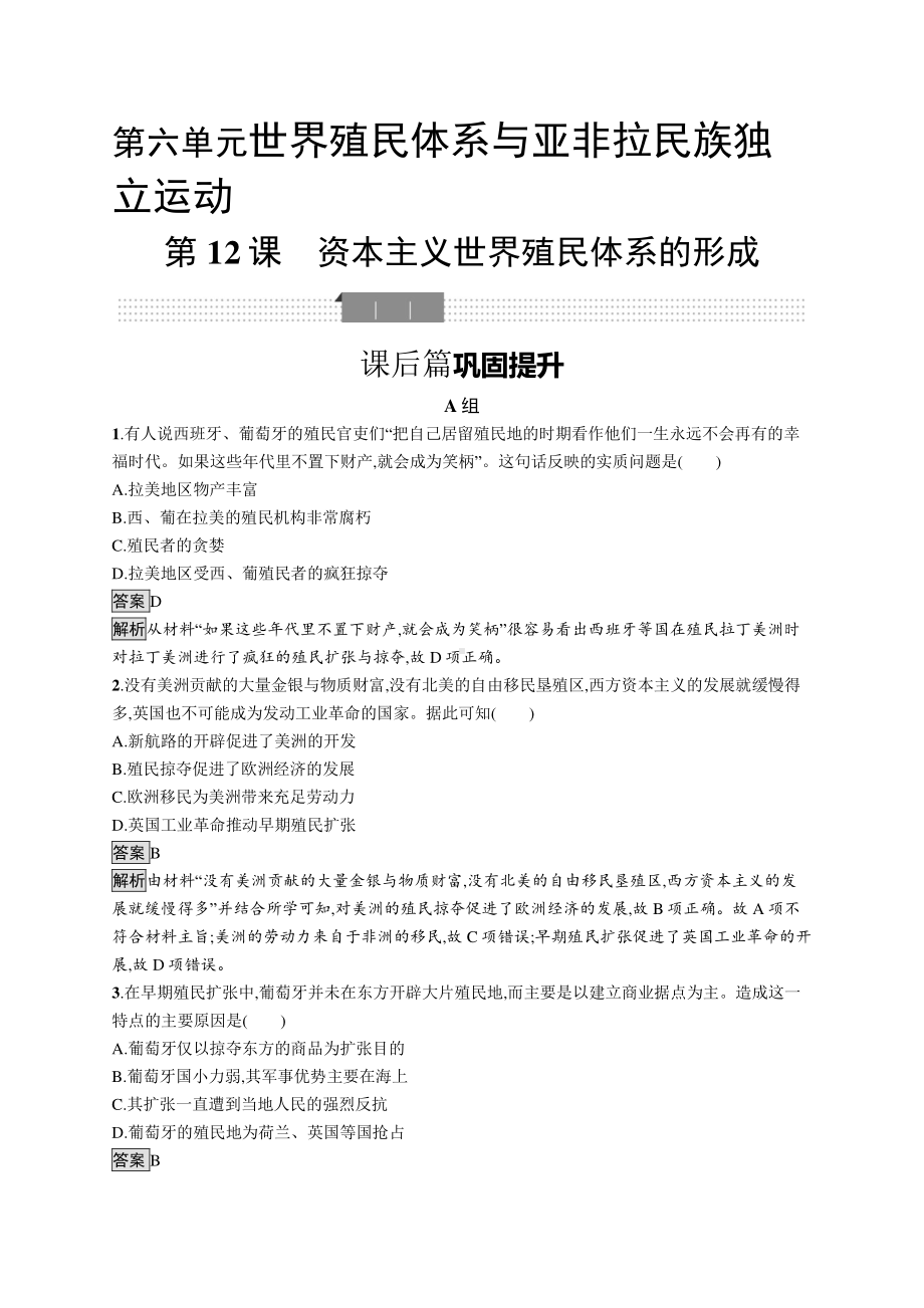 （新教材）2021年人教版高中历史必修下册同步练习：第12课　资本主义世界殖民体系的形成.docx_第1页