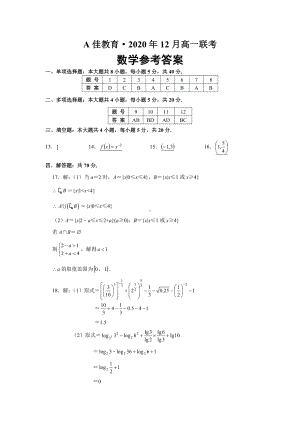 湖南省长沙市A佳教育联盟2020-2021学年第一学期12月高一联考数学试卷 答案.pdf