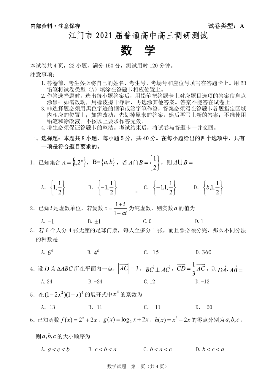 广东省江门市2021届普通高中高三调研测试数学试题.pdf_第1页