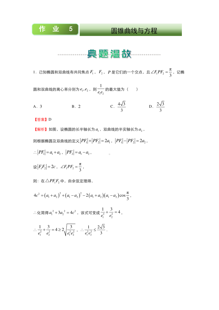 2020-2021高二上学期寒假作业5+圆锥曲线与方程（文）.docx_第1页