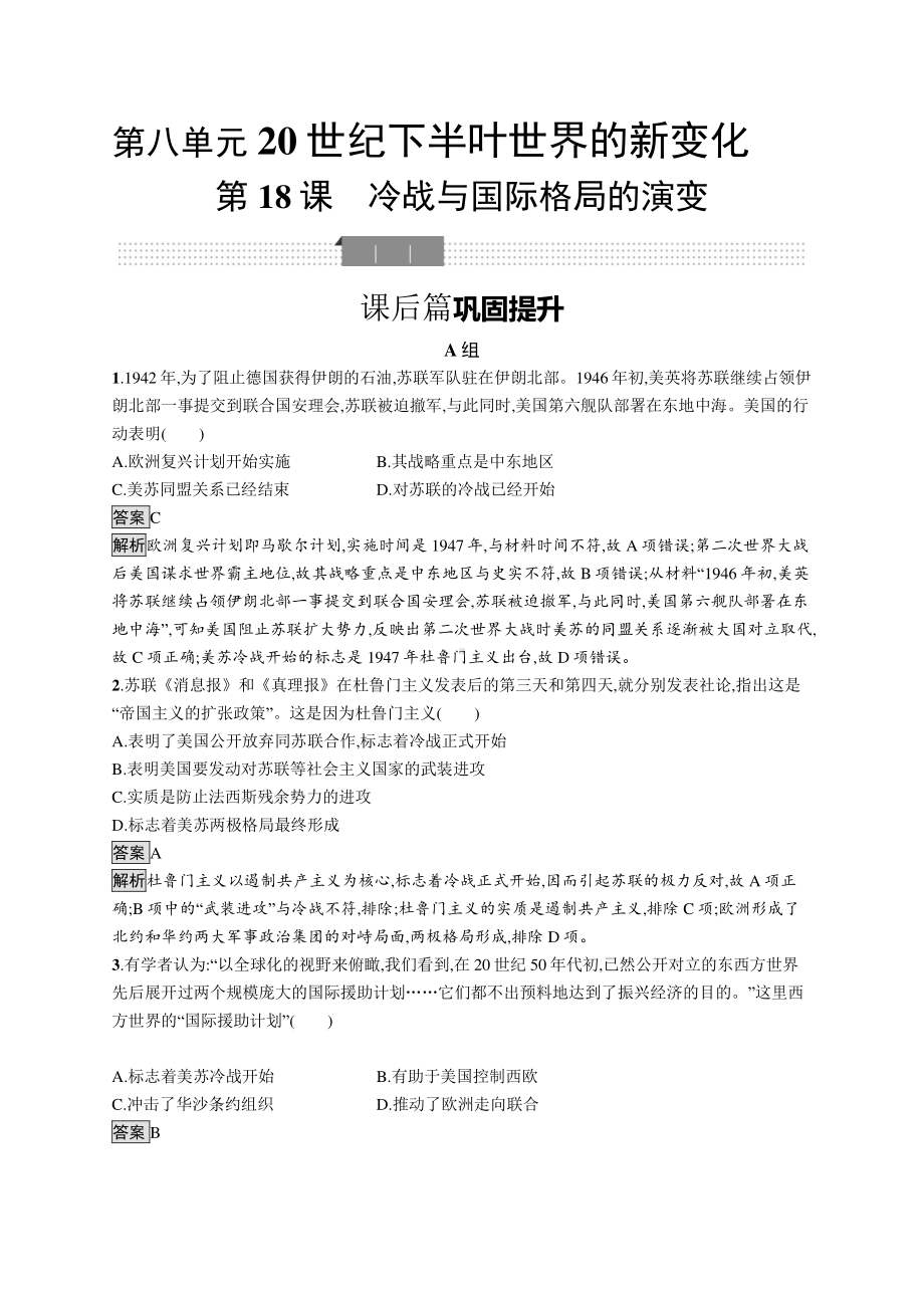 （新教材）2021年人教版高中历史必修下册同步练习：第18课　冷战与国际格局的演变.docx_第1页