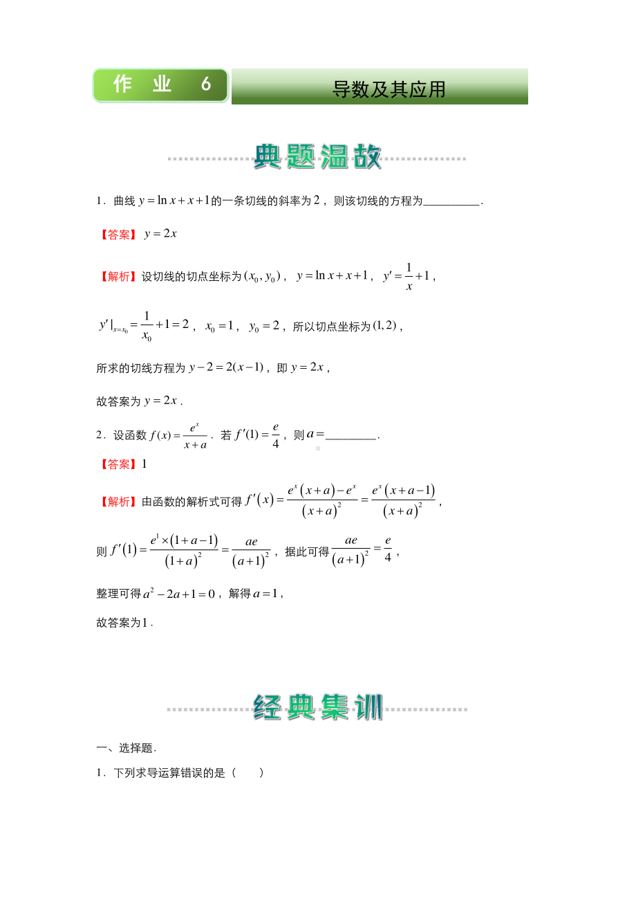 2020-2021高二上学期寒假作业6+导数及其应用（文）.docx_第1页