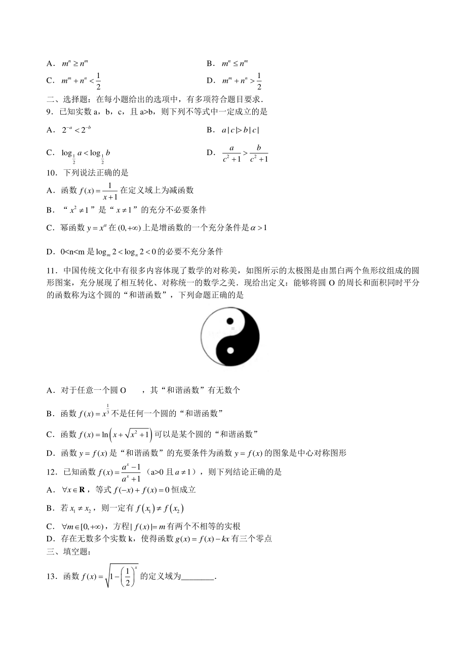 山东新高考质量测评联盟2020-2021学年高一年级12月联考试题（无答案）.docx_第2页