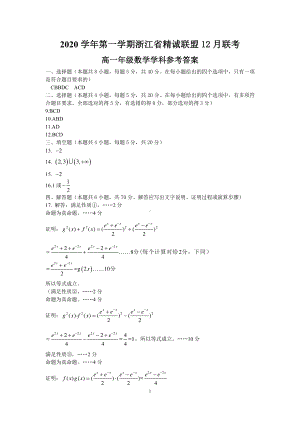 2020 学年第一学期浙江省精诚联盟 12 月联考 高一年级数学学科参考答案.pdf