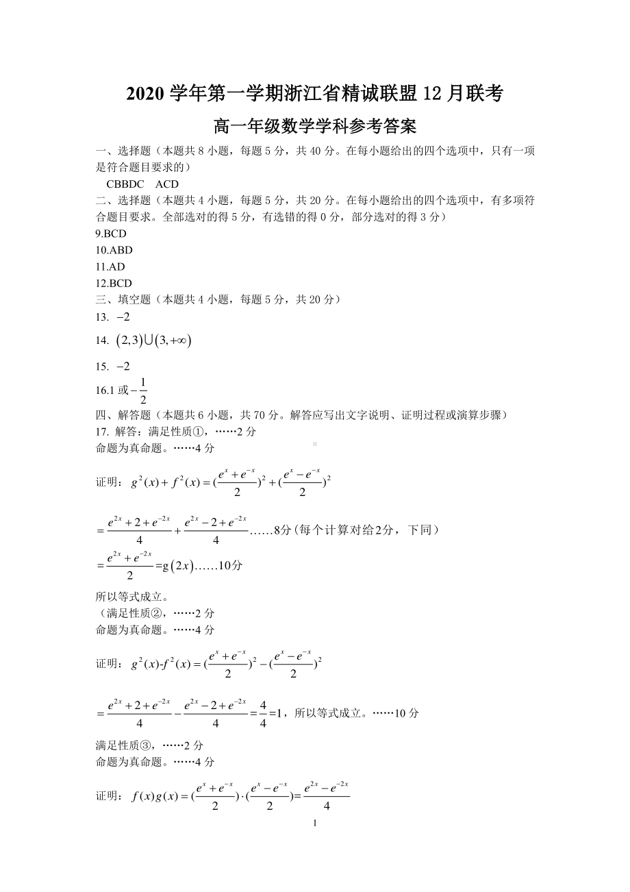 2020 学年第一学期浙江省精诚联盟 12 月联考 高一年级数学学科参考答案.pdf_第1页