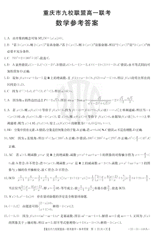 重庆市高2023级九校联盟高一联考数学试题解析.pdf