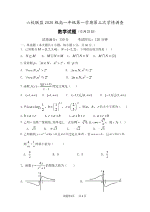 江苏省淮安市六校联盟2020-2021学年高一第一学期第三次学情调查数学试题.pdf