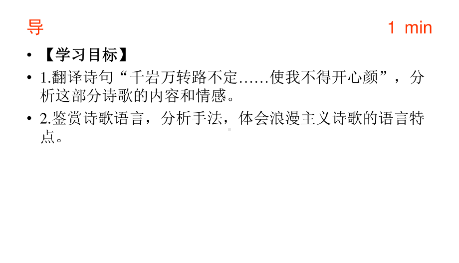 2020新人教部编版必修上册语文 梦游天姥吟留别第二课时ppt课件（含教案）.pptx_第2页