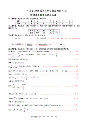 广东省 2021 届高三综合能力测试数学试题（12.3） 答案.pdf