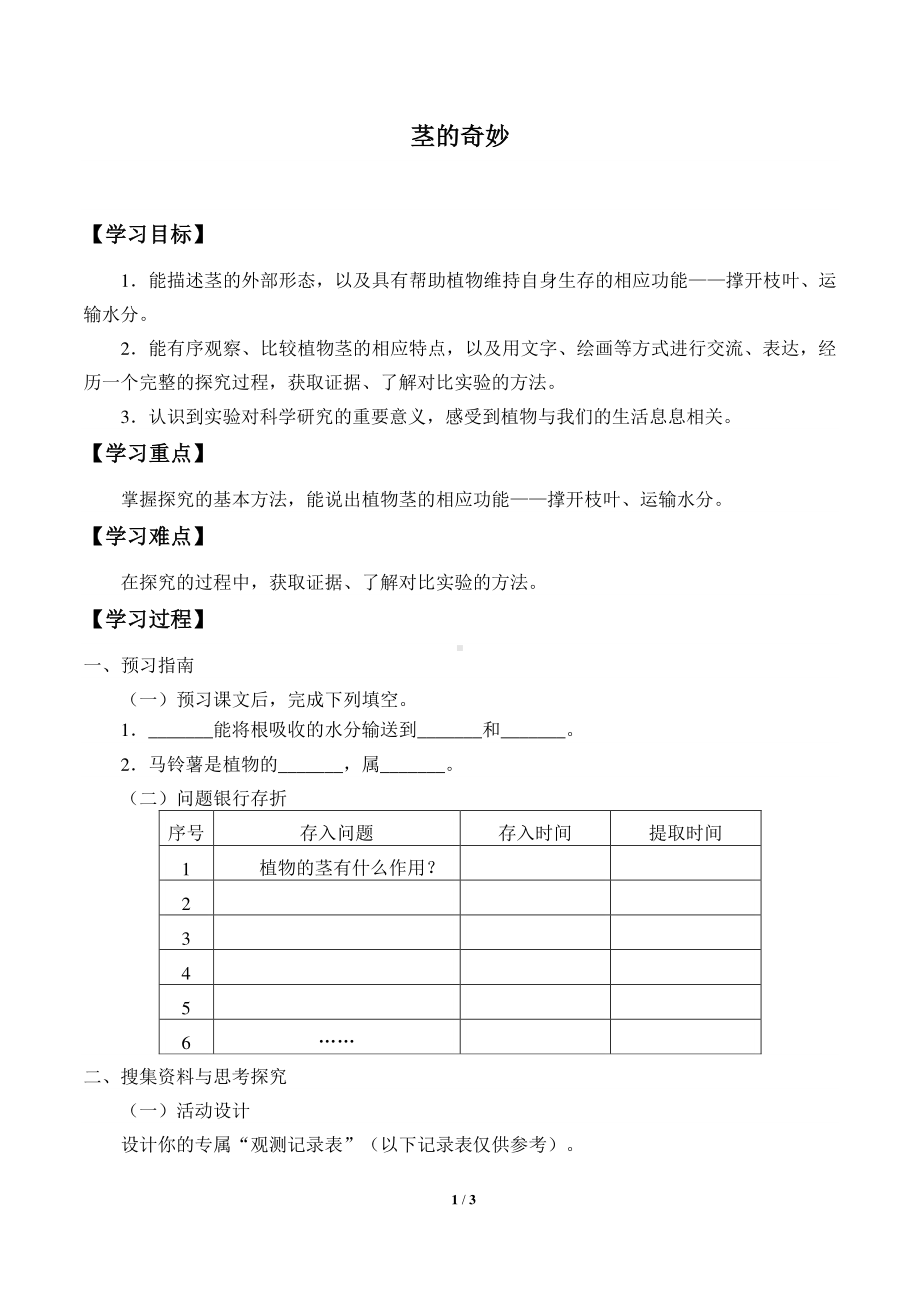 2020新湘教版三年级下册科学4.3茎的奇妙 学案导学案（无答案）.docx_第1页