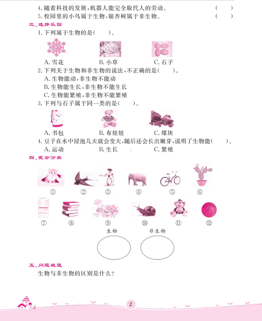 2020新冀教版三年级下册科学一课一练-第一单元 生物资源 （无答案PDF）.pdf_第2页