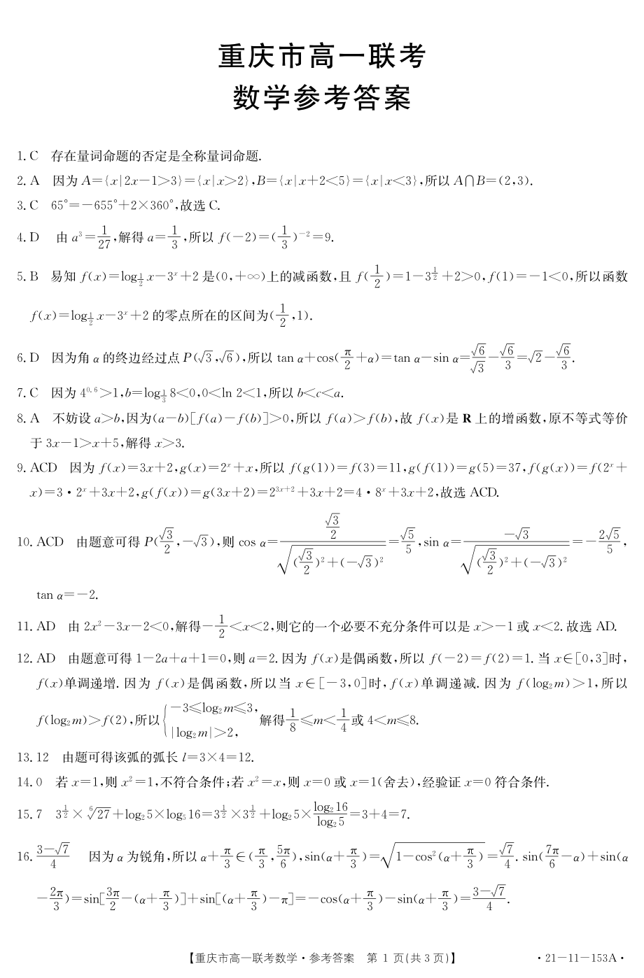 重庆市部分学校2020-2021学年高一第一学期12月联考数学试卷 答案.pdf_第1页