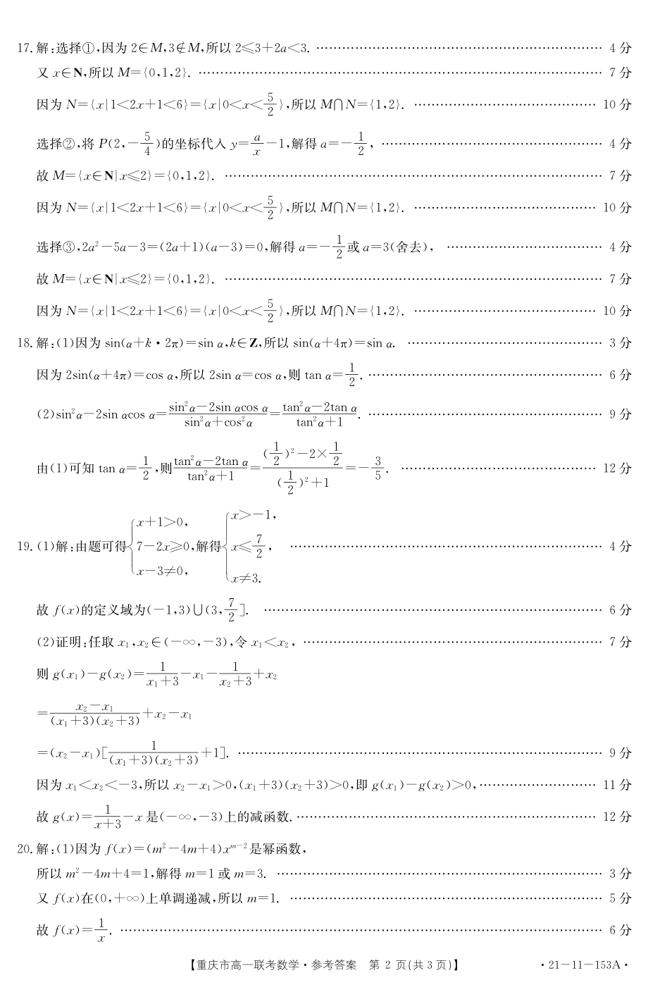 重庆市部分学校2020-2021学年高一第一学期12月联考数学试卷 答案.pdf_第2页