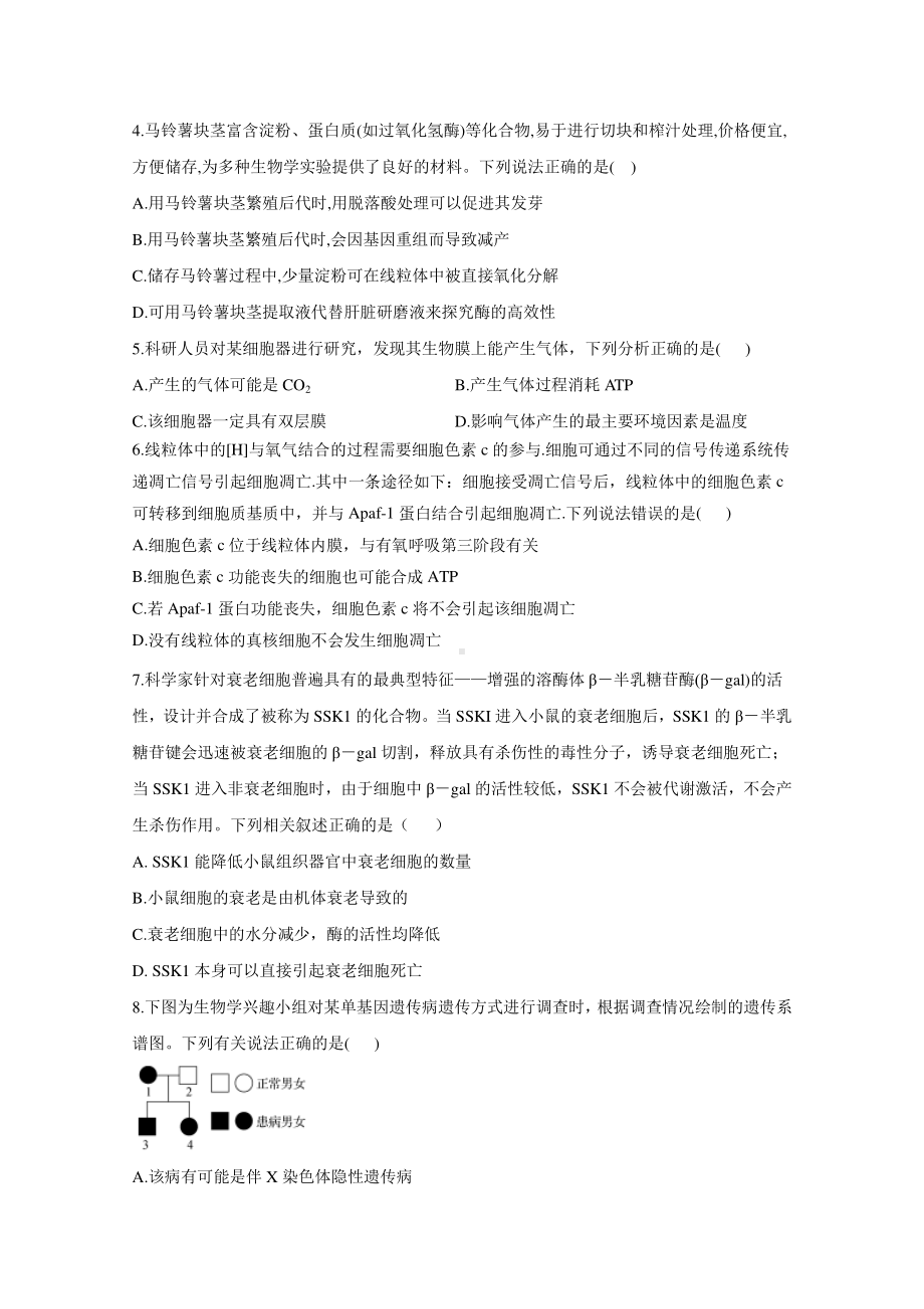 八省联考2021届高三上学期预测模拟生物试题B卷.docx_第2页