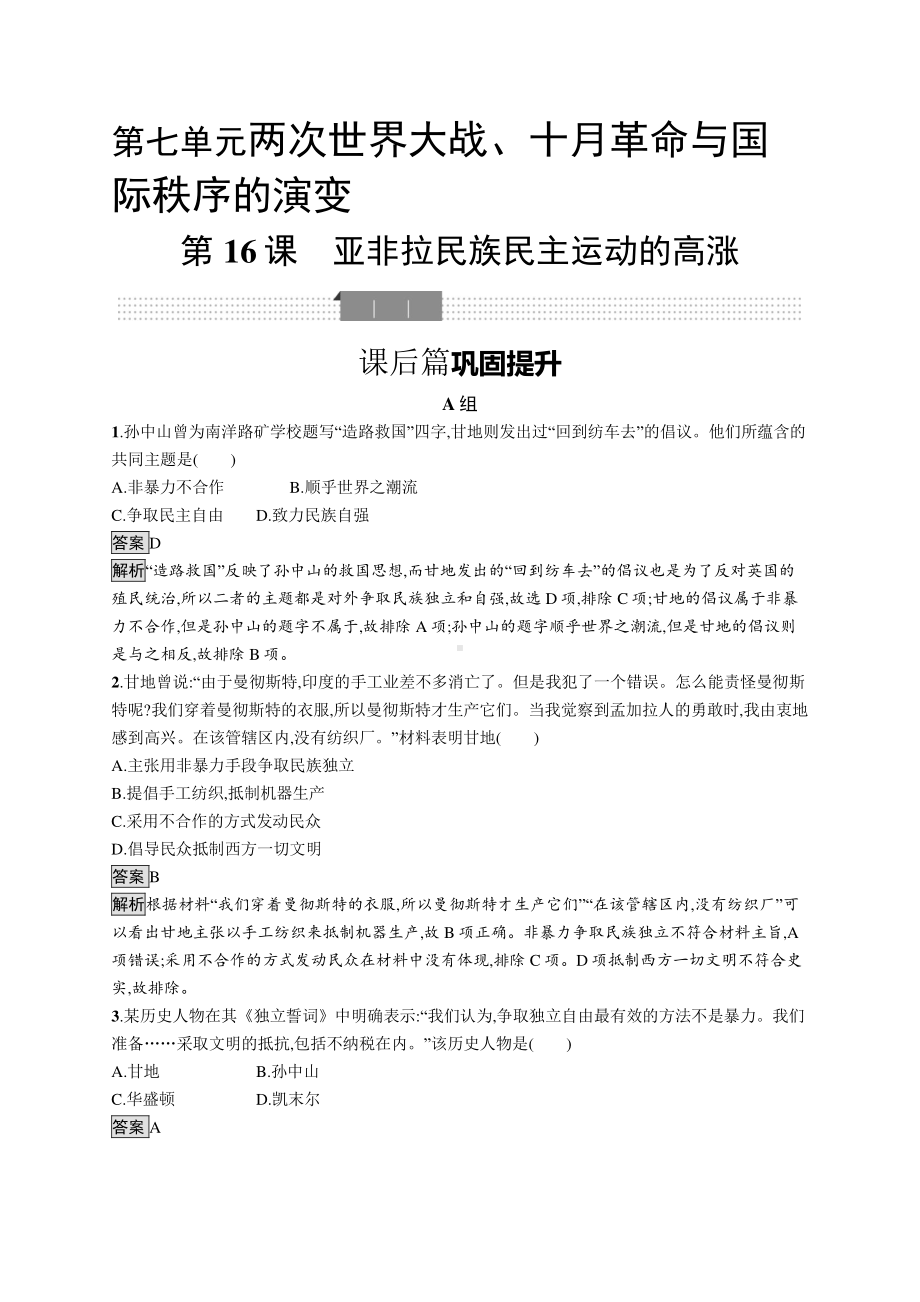 （新教材）2021年人教版高中历史必修下册同步练习：第16课　亚非拉民族民主运动的高涨.docx_第1页