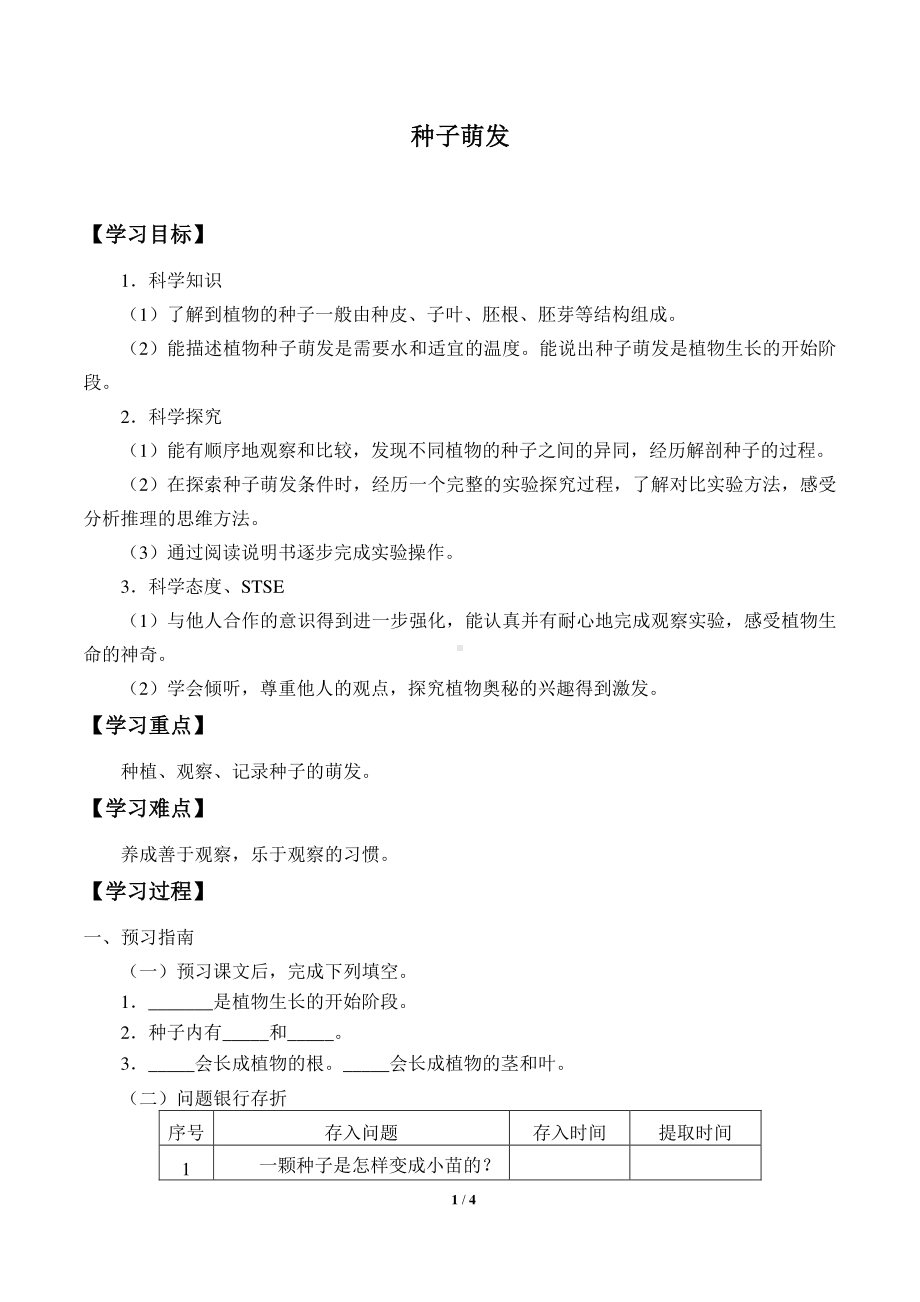 2020新湘教版三年级下册科学5.1种子萌发 学案导学案（无答案）.docx_第1页