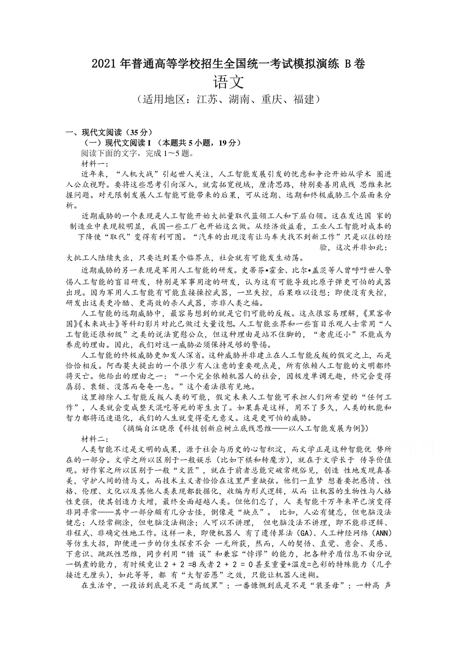 （2021.1.23新高考八省联考）高三普通高等学校招生全国统一考试模拟演练语文试卷 B卷 （适用地区：江苏、湖南、重庆、福建）.docx_第1页