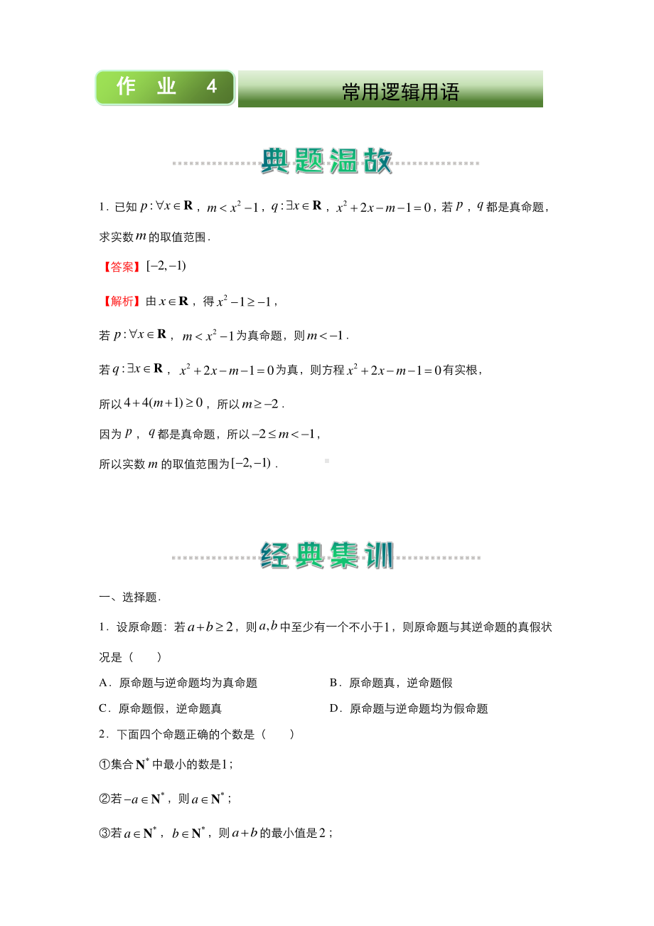 2020-2021高二上学期寒假作业4+常用逻辑用语（文）.docx_第1页