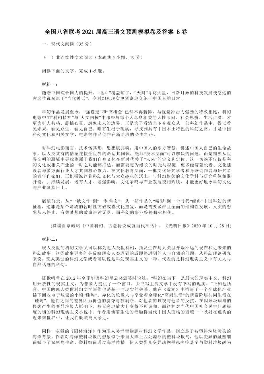 全国八省联考2021届高三语文预测模拟卷及答案 B卷.docx_第1页