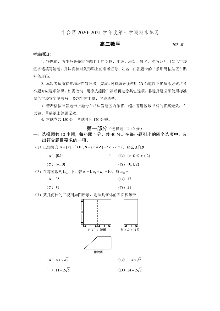 2020~2021北京市丰台区高三上学期期末数学试卷及答案.docx_第1页