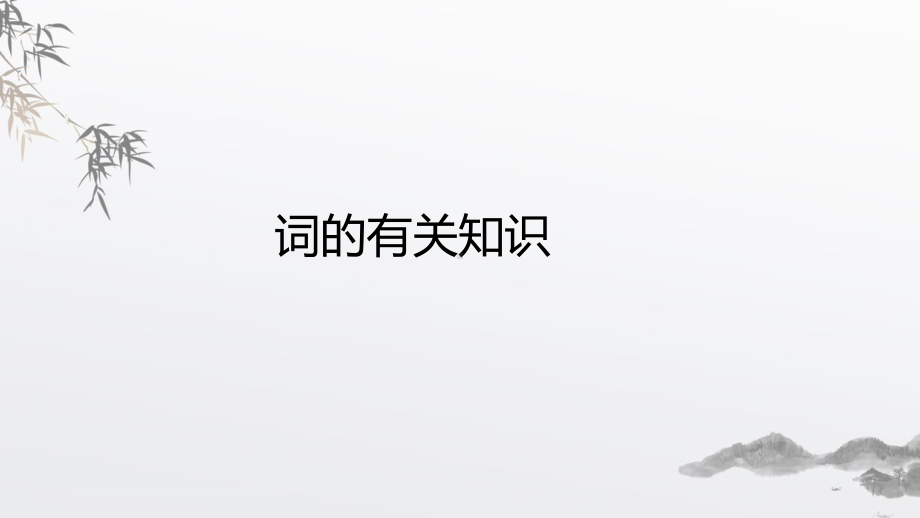 2020新人教部编版必修上册语文念奴娇、赤壁怀古ppt课件（含视频）.pptx_第3页