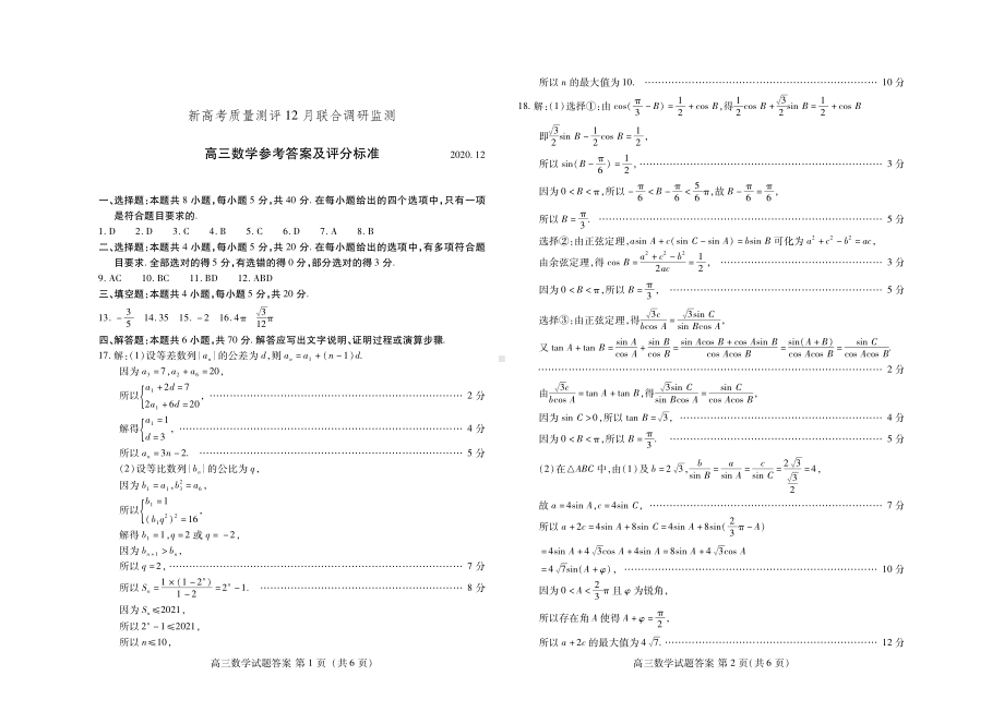 新高考质量测评12月联合调研检测高三数学 答案(新).pdf_第1页