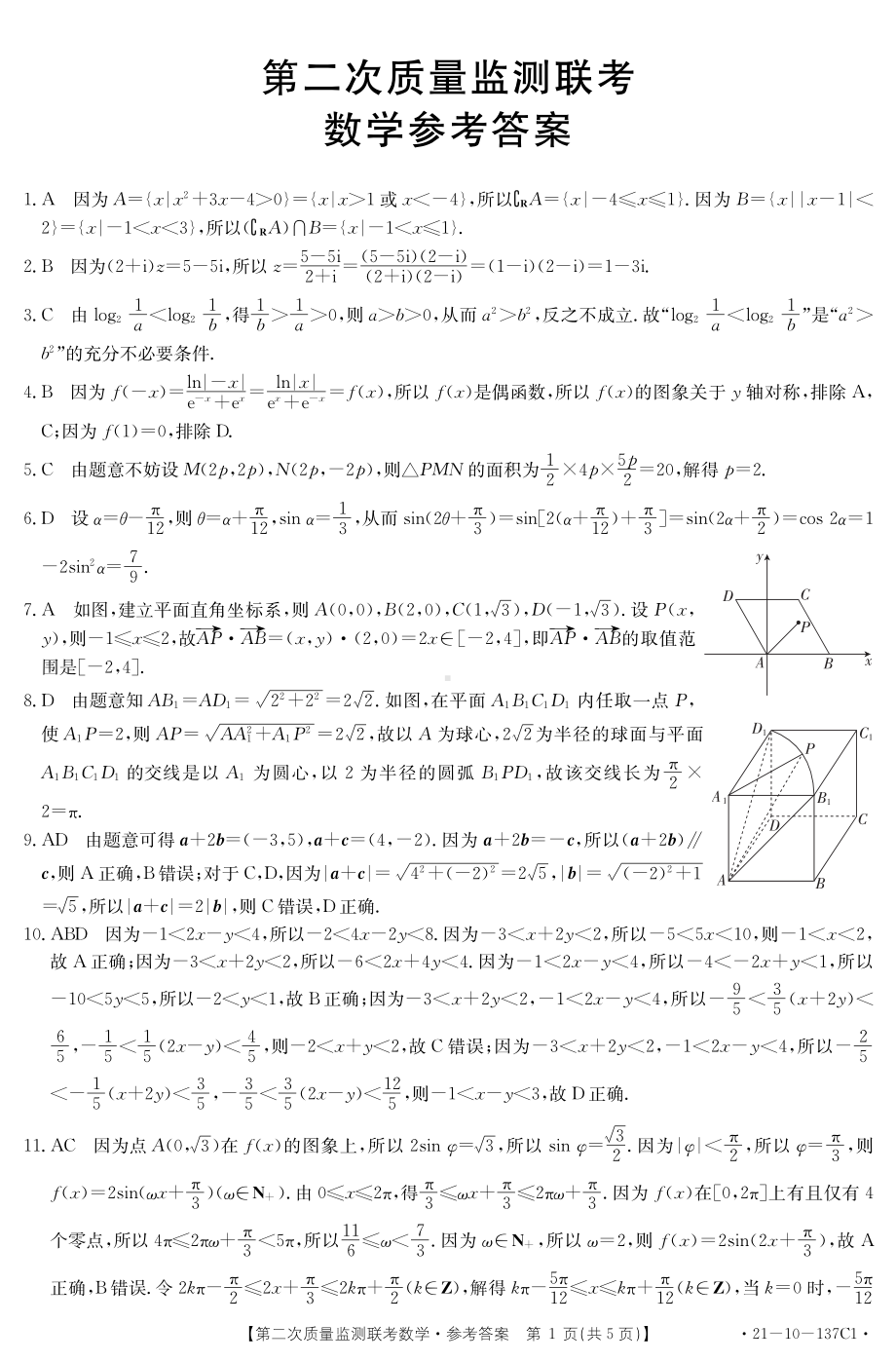 山东省2021届高三百所名校12月第二次质量监测联考数学试题 答案.pdf_第1页