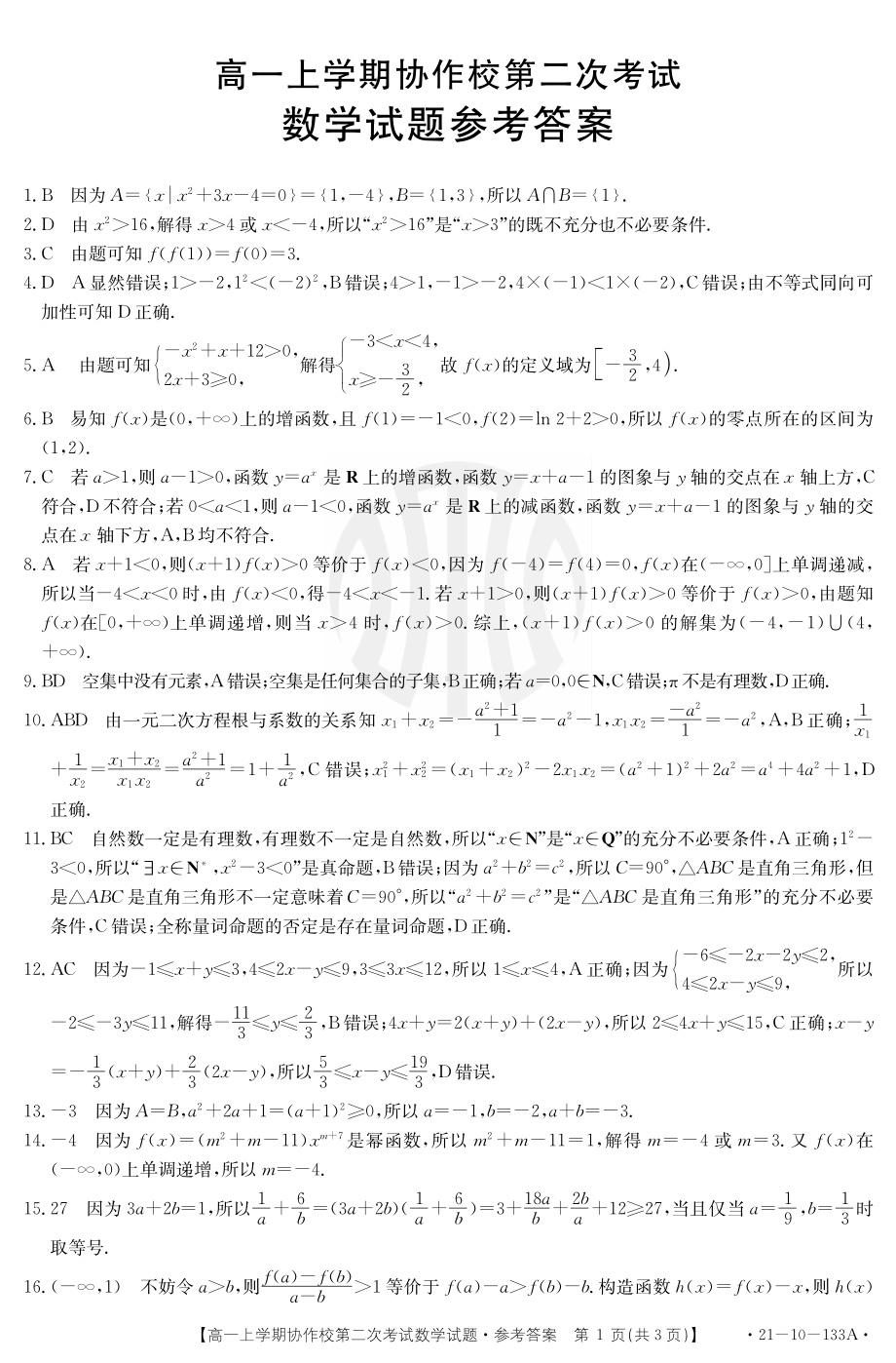 辽宁省葫芦岛市协作校2020-2021学年高一第二次联考数学试题答案.pdf_第1页