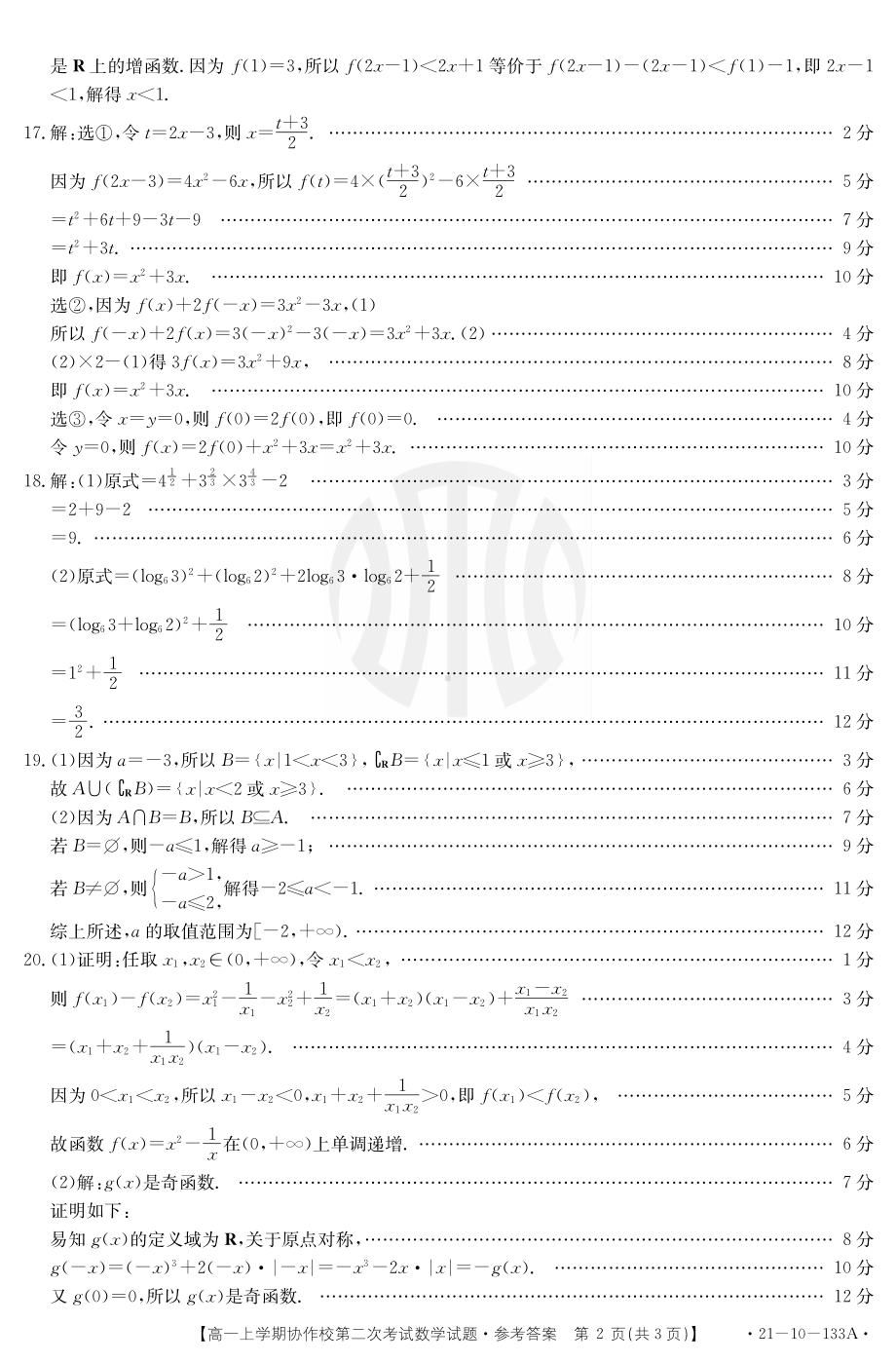 辽宁省葫芦岛市协作校2020-2021学年高一第二次联考数学试题答案.pdf_第2页