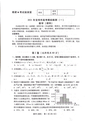 2021年1月宝鸡市高三理科数学一模试卷及答案.pdf