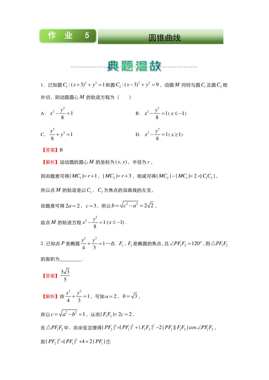 2020-2021高二上学期寒假作业5+圆锥曲线（理）.docx_第1页