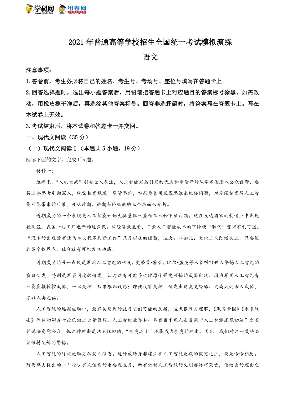 2021年1月普通高等学校招生全国统一考试适应性测试语文试题（适用地区河北广东湖北、辽宁）.docx_第1页