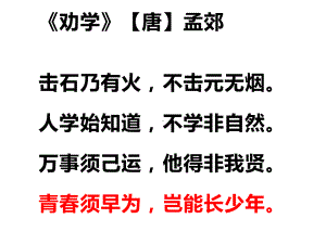 2020新人教部编版必修上册语文《劝学》（1）ppt课件（含视频）.pptx