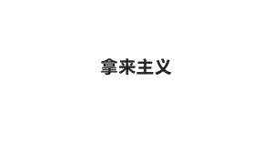 2020新人教部编版必修上册语文拿来主义ppt课件（含教案）.pptx